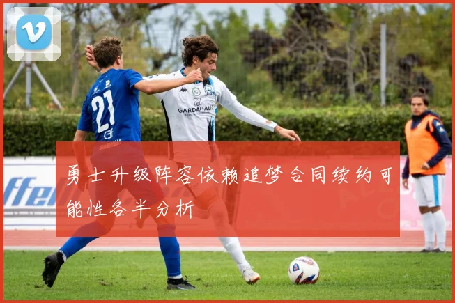 勇士升级阵容依赖追梦合同续约可能性各半分析