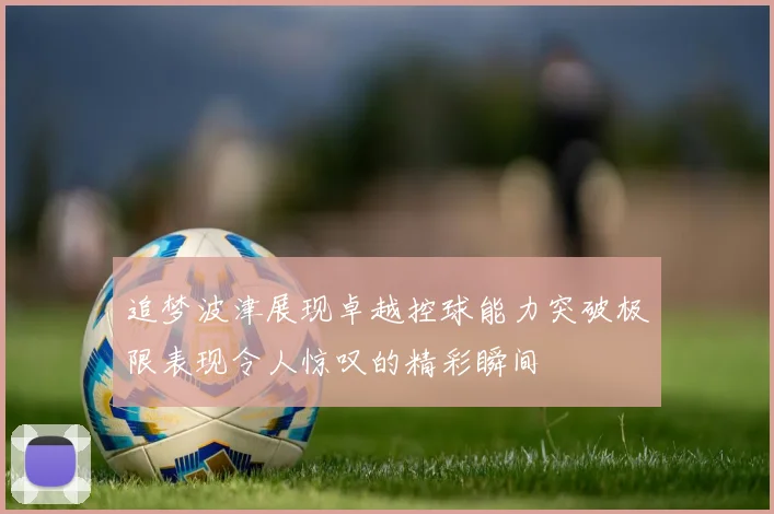 追梦波津展现卓越控球能力突破极限表现令人惊叹的精彩瞬间