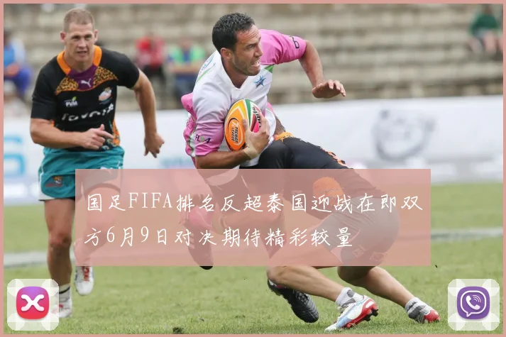 国足FIFA排名反超泰国迎战在即双方6月9日对决期待精彩较量